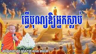 ធ្វើបុណ្យឱ្យអ្នកស្លាប់_🙏🌿💖សម្តែងដោយ ព្រះវិជ្ជាកោវិទ សាន ភារ៉េត​ San Pheareth