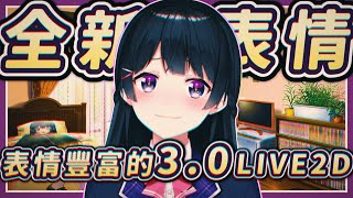 【Vtuber中字】委員長的全新3.0版LIVE 2D！【月之美兔/月ノ美兎/にじさんじ/彩虹社】