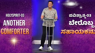 Pastor Philip Babu-Holyspirit-03-Another Comforter-ಪವಿತ್ರಾತ್ಮ-03-ಬೇರೊಬ್ಬ ಸಹಾಯಕನು