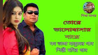 শিল্পী মনির খান/তোরে ভালোবাসার দায়ে..Monir Khan !! HD song Bangla