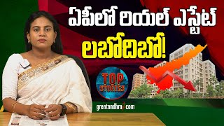 ఏపీలో రియ‌ల్ ఎస్టేట్ ల‌బోదిబో! | Real Estate Business Has Drastically Declined in Andhra|greatandhra