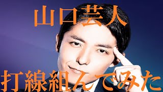 【山口出身の芸人】打線組んでみた