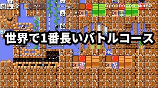 世界で1番長いバトルコース【マリオメーカー2】