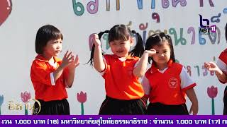 อุบลฯ โนนผึ้งเตรียมจัดงานวันเด็กแห่งชาติ อีสานเช้านี้ NBT UBON 090168