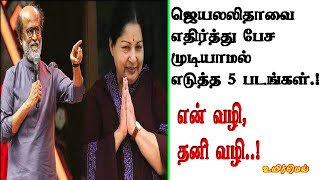 ஜெயலலிதாவை எதிர்த்து பேச முடியாமல் எடுத்த 5 படங்கள்.. என் வழி, தனி வழி!