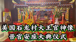 纽约法拉盛，美国石龙村大王宫神像晋宫安座大典仪式