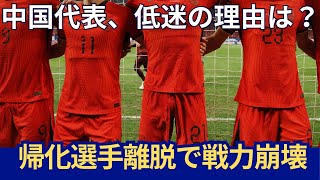 【海外サッカー】中国代表の帰化戦略崩壊！W杯への道は絶望的なのか？　　#W杯アジア予選 　＃サッカー　＃#帰化選手　#中国サッカー