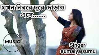 যখন নীরবে দূরে | Jokhon Nirobe Dure || Lyrics Video || Bengali Cover Song....  music cineplex