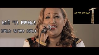 ለእኛ ግን የሞተልን ዘማሪት ትእግስት ታምራት Legna Gin Yemotelin Tigist