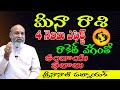 వామ్మో ఈ ఫలితమే .. ?| MEENA RASI 4 MONTHS FUTURE | PISCES HOROSCOPE | RASIFAL | NANAJI PATNAIK