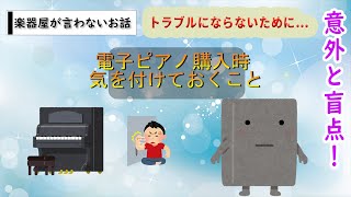 電子ピアノ購入時の注意点！　～特に賃貸の方は注意しましょう～