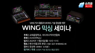 베링거 윙 컴팩트 이렇게 설정하고 믹싱하시면 됩니다. #WING #COMPACT [소리곰]라이브]