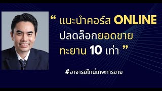 แนะนำคอร์ส online ปลดล็อกยอดขาย ทะยาน 10 เท่า สั้น