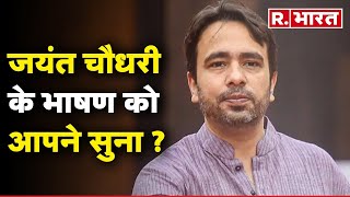 Parliament Budget Session: Jayant Chaudhary के भाषण को आपने सुना? | R Bharat