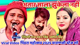 #पवन_सिंह #शिल्पी_राज #ज्योति_सिंह #pawan viral video/#भतार साला झुकेला नहीं | #Pindra Mahotsav 2025