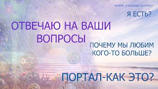 ПОЛУЧАЮ МНОГО ВОПРОСОВ ОТ УЧЕНИКОВ И ПОДПИСЧИКОВ/МНОГИЕ УЖЕ НАХОДЯТСЯ НА ВЫСОКОМ УРОВНЕ ОСОЗНАННОСТИ