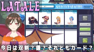 【定期？】自由という名の垂れ流し！、ラテール【vtuber】