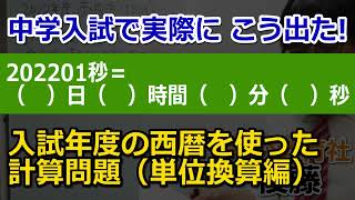 【中学受験】入試年度の西暦を使った計算問題（時間の単位換算編）