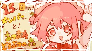 【あつまれ どうぶつの森】15の日だよ！メンバーさんと！いっしょにあそぼー！