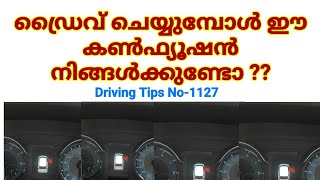 ഡ്രൈവ് ചെയ്യുമ്പോൾ ഈ കൺഫ്യൂഷൻ നിങ്ങൾക്കുണ്ടോ ??/Driving confusion