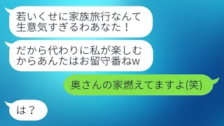 8歳年下の私を見下して家族旅行を奪ったママ友の家が燃えてしまった！→旅行中に全てを失ったマウント女は〇〇がバレて、修羅場になった…w