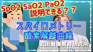 スパイログラムは読める？SpO2,SaO2,PaO2,違いはわかる？【看護師国試対策】