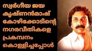 ജയകൃഷ്ണൻമാഷിന്റെ വേർപാട് എത്ര വലുതായിരുന്നു  കോഴിക്കോട് നടന്ന മഹാ റാലി