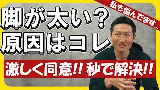 【脚痩せの罠】脚が太い本当の原因と、登山向け脚トレの秘訣！