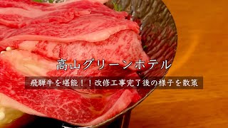 【高山グリーンホテル】2021年12月末に飛騨高山にある高山グリーンホテルの館内散策_エントランスの改修工事完了後の様子、天然温泉や飛騨牛を堪能し、天領閣に宿泊した様子をレポートします。