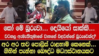 කෝ මේ බූරුවා... දෙයියෝ සාක්කි... වටගල ඇමැතිතුමාගේ වාහනේ එළවන්නේ බූරුවෙක්ද?