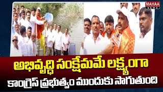 అభివృద్ధి సంక్షేమమే లక్ష్యంగా కాంగ్రెస్ ప్రభుత్వం ముందుకు సాగుతుంది | Beerla Ilaiah