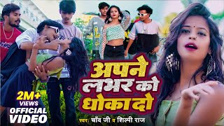 #Video #Shilpi Raj | अपने लभर को धोखा दो | Ft:- Mr Abhishek ,pari, d zahar  Apne Labhar Ko Dhokha Do