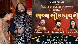 kirtidan gadhvi || brijdan gadhvi || alpa patel || ambani || chorvad||live lok dayro||DT:12 MAR 2024