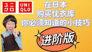 【Uniqlo 优衣库】在日本购买优衣库你必须知道的小技巧：进阶版｜ユニクロ