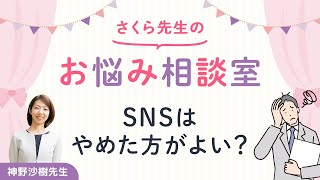 さくら先生の社労士試験お悩み相談室　SNSはやめた方がよい？