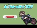 【マグナ50】バイクの乗り方をおさらいしよおおおおおおう【まぐろゆっけモトブログ】