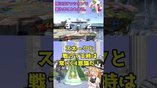 想わず全人類「なんで近づいてきちゃったんだよ」とツッコミを入れてしまうラスト　#スマブラsp #short #ゆっくり実況 #スネーク