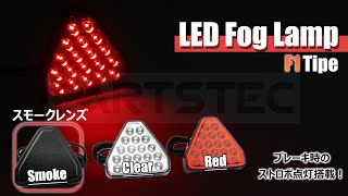 F1風！ バックランプ フォグランプ LED 20連 レンズ スモーク