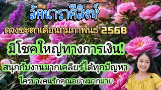 ราศีสิงห์♌ดวงชะตาเดือนกุมภาพันธ์ ๒๕๖๘🔮🪬💍👩‍❤️‍👨💒⛲🌳🍀🦋🎊🪄