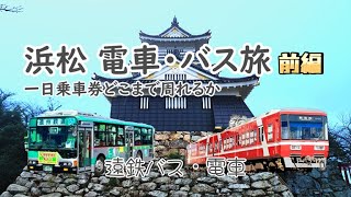 [Solo Female Traveler] Hamamatsu City Bus and Train Trip - Sightseeing/Food in Shizuoka Japan