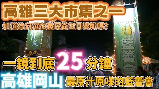 高雄 |  一鏡到底25分鐘!逛完已有超過200年悠久歷史的籃籗會市集 | 知道選在義民爺生日舉辦的由來嗎? | 高雄籮筐會 | 夜市 |  | 美食 | 岡山 | 2024