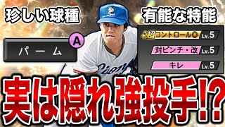 【隠れ強投手】希少な球種パーム持ちでさらに特殊能力がリアタイ向き！？石井丈裕、西武純正だと超貴重な戦力かもしれません。【プロスピA】【西武純正】