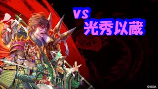 【英傑大戦】久坂_御楯の烈士_毛利元就吉川元春【vs光秀以蔵】