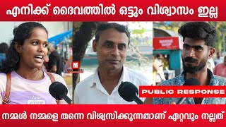 എനിക്ക് ദൈവത്തിൽ ഒട്ടും വിശ്വാസം ഇല്ല | Public Response | Latest | Funny | Malayalam | Kochi