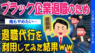 【2ch面白いスレ】ブラック企業退職する為に、退職代行を利用してみた結果ｗｗ【ゆっくり解説】