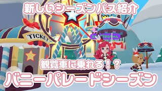 観覧車に乗れる！？🎪🤡シーズンパス紹介【一緒に遊ぼう】