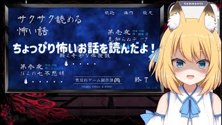 【Vtuber】千夜花ぽこだよ！『サクサク読める怖い話』をプレイするよ！【朗読会】