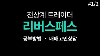 리버스페스 23-04-19 무방 정리본#1/2  _ 공부방법, 매매고민상담 등