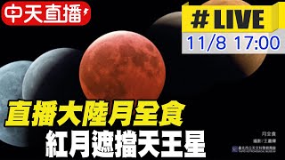 【中天直播#LIVE】直播大陸月全食 紅月遮擋天王星 錯過再等2322年 20221108 @全球大視野Global_Vision