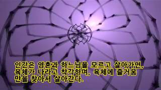 천부경 인중천지일 신인합일 송과체수행 진리 깨달음의수단전 ~여을우명자~